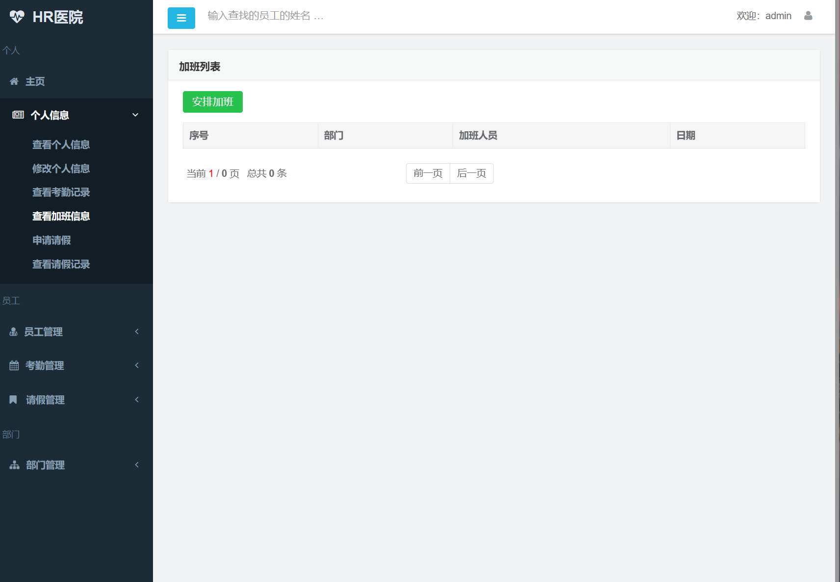 基于SSM框架的企业员工考勤管理系统 - 查看加班信息.jpg界面截图