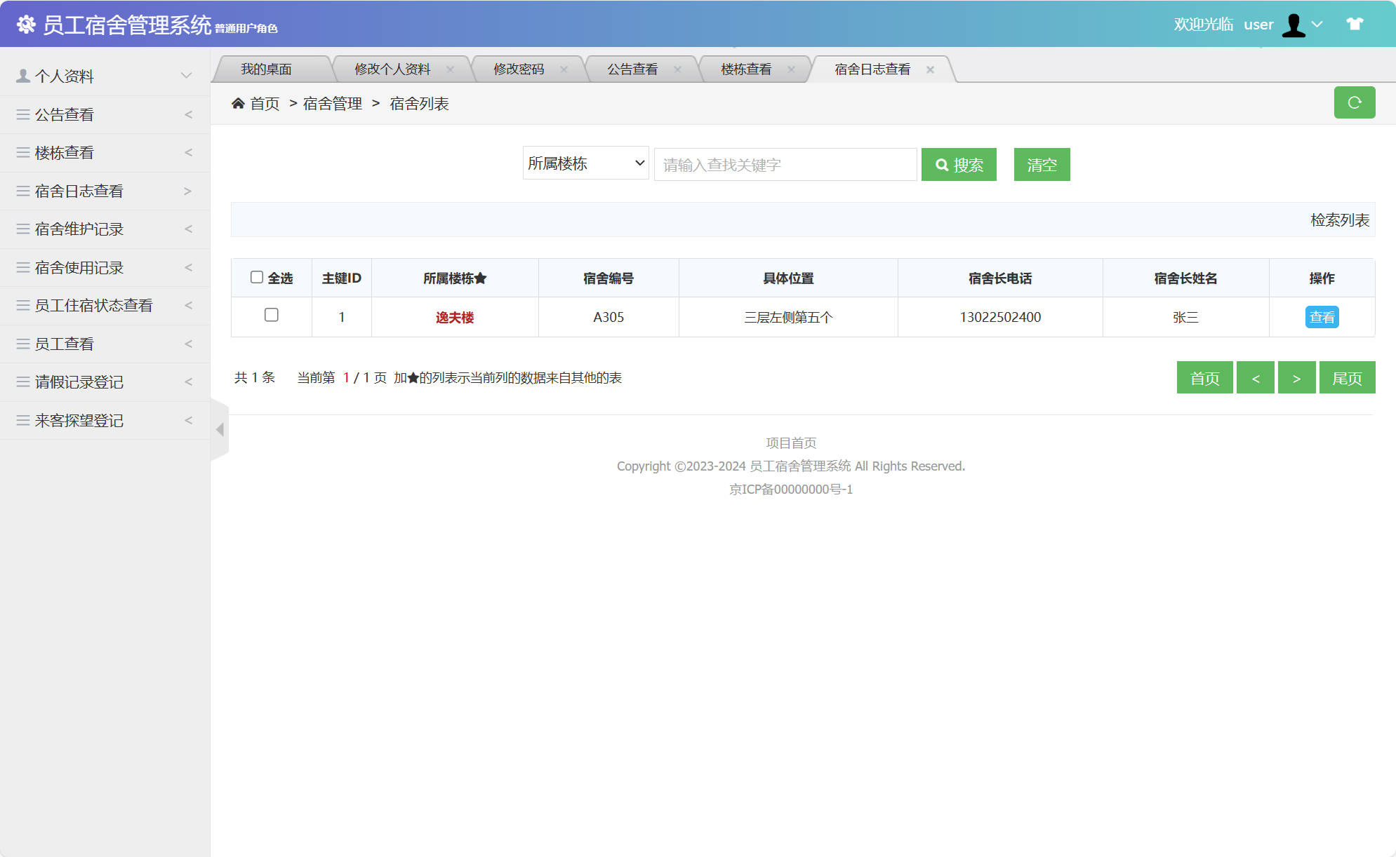 基于SSM框架的企业员工宿舍管理系统 - 查看宿舍日志.jpg界面截图