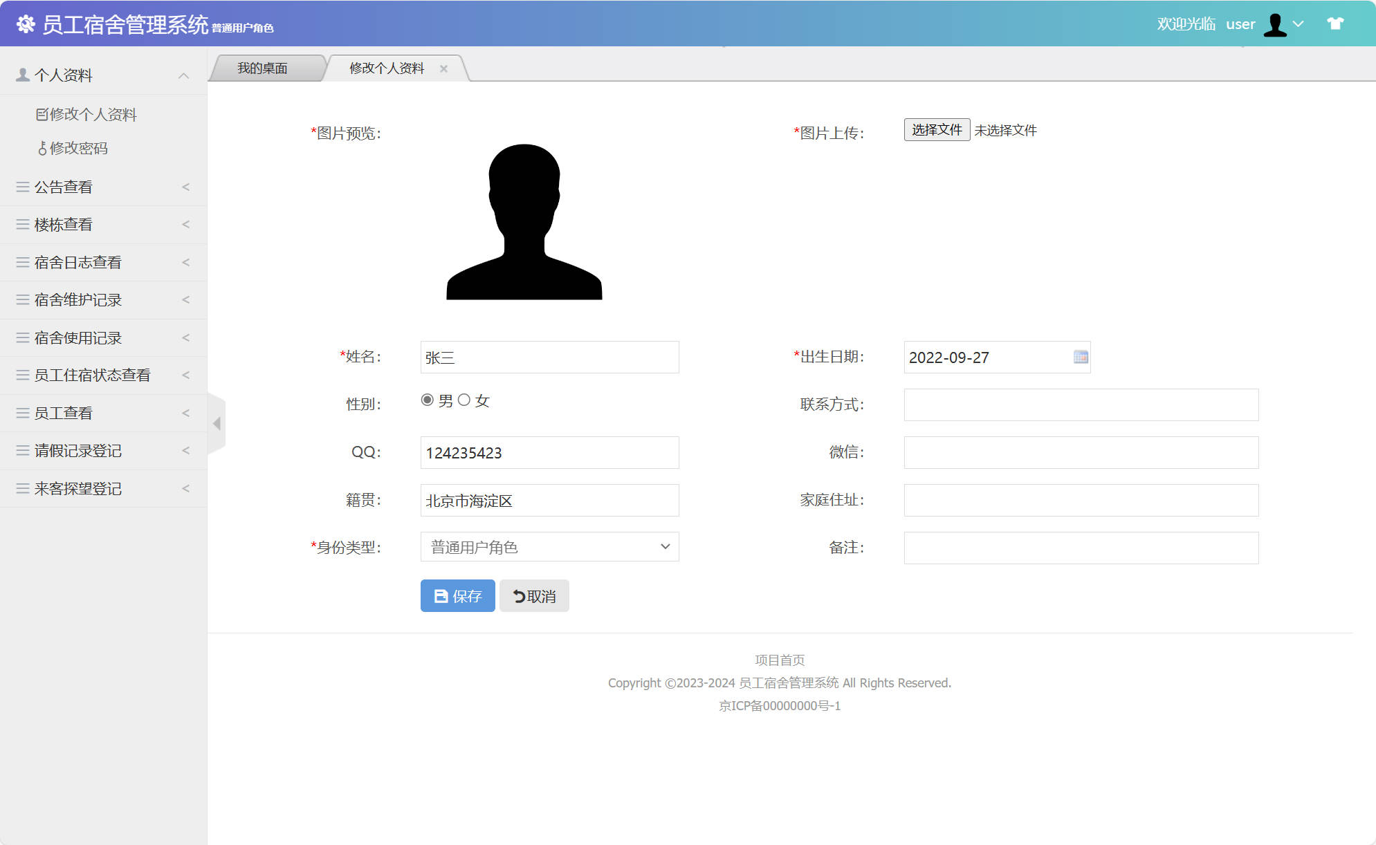 基于SSM框架的企业员工宿舍管理系统 - 修改个人资料.jpg界面截图