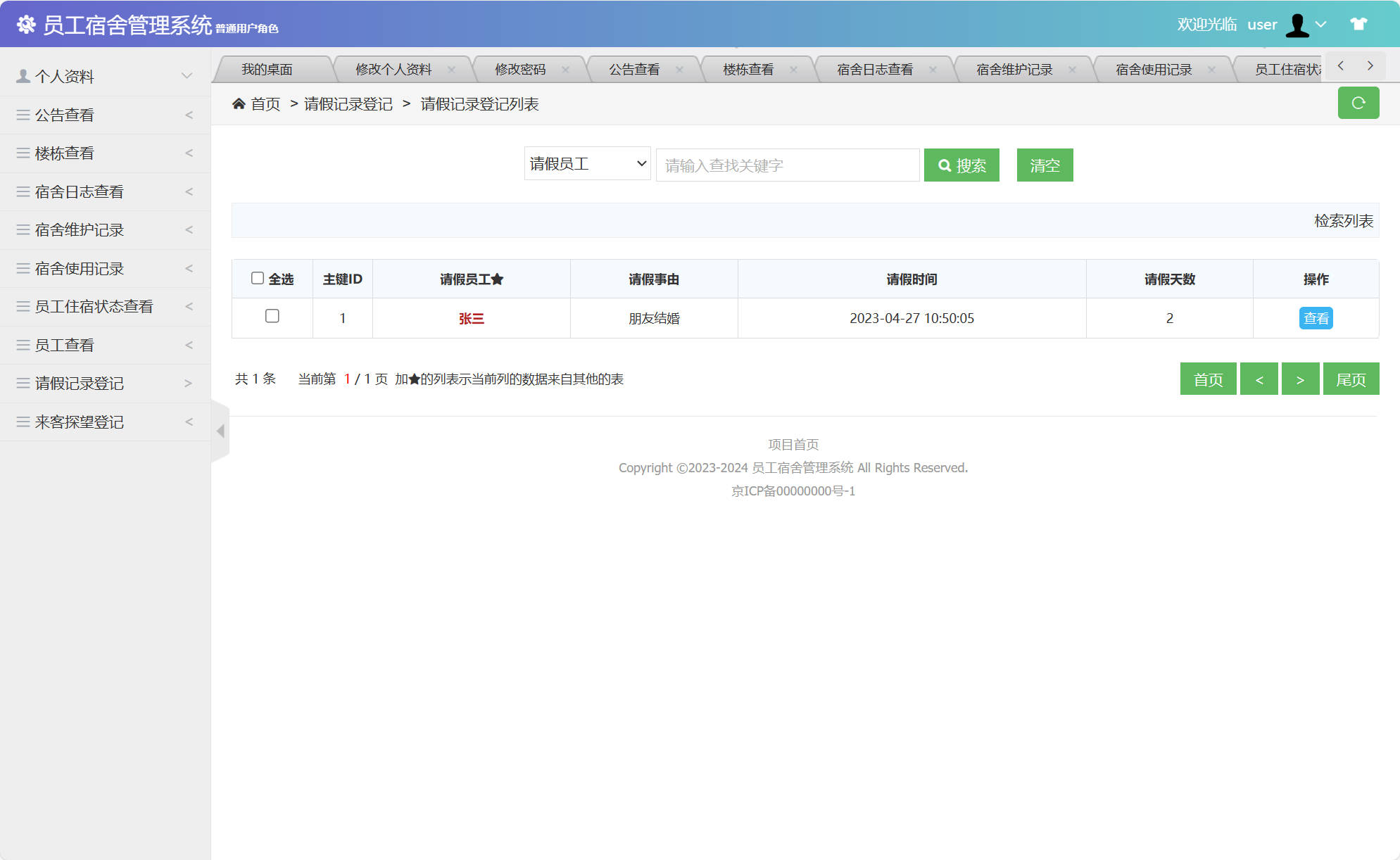 基于SSM框架的企业员工宿舍管理系统 - 查看请假记录登记.jpg界面截图