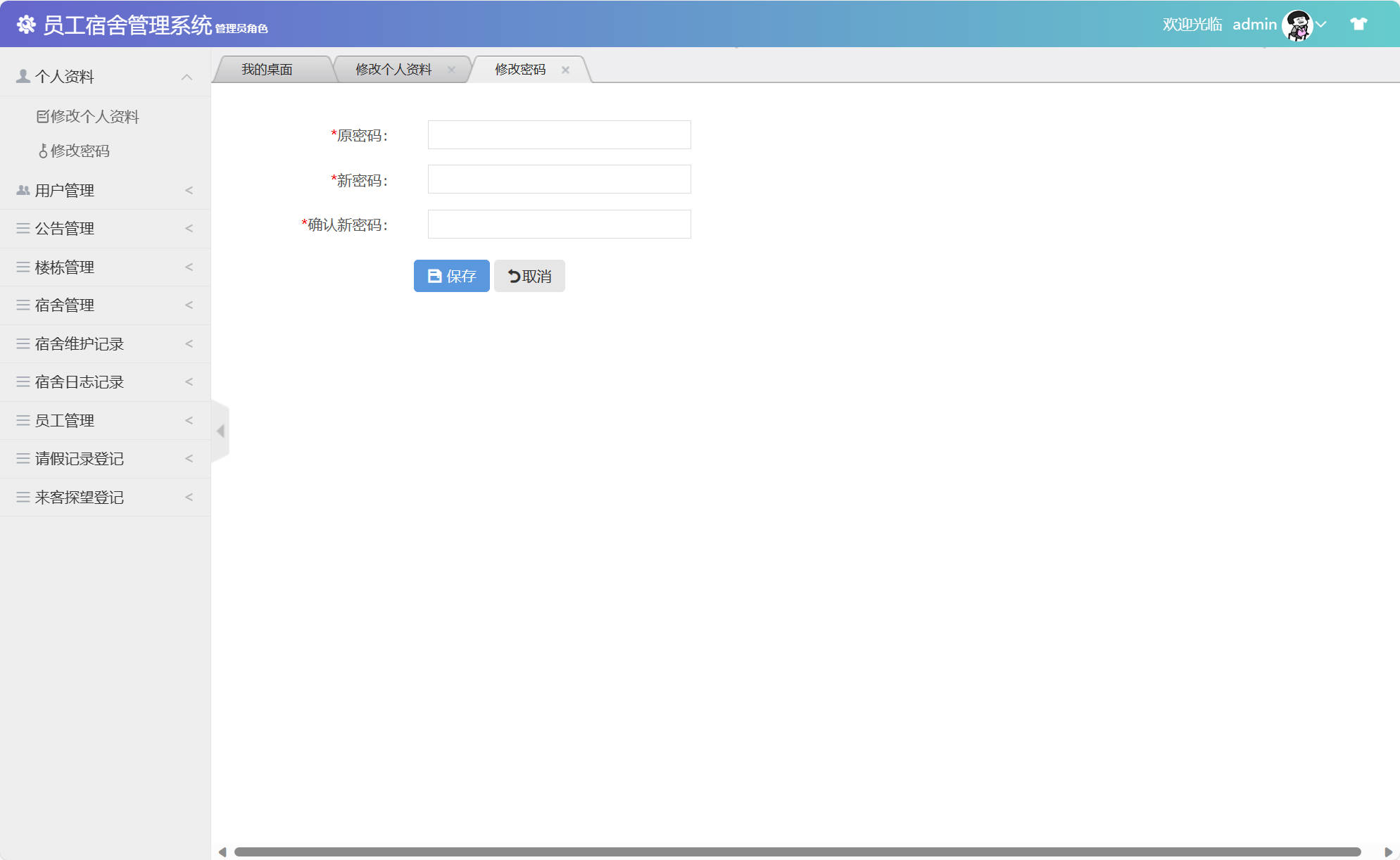 基于SSM框架的企业员工宿舍管理系统 - 修改密码.jpg界面截图