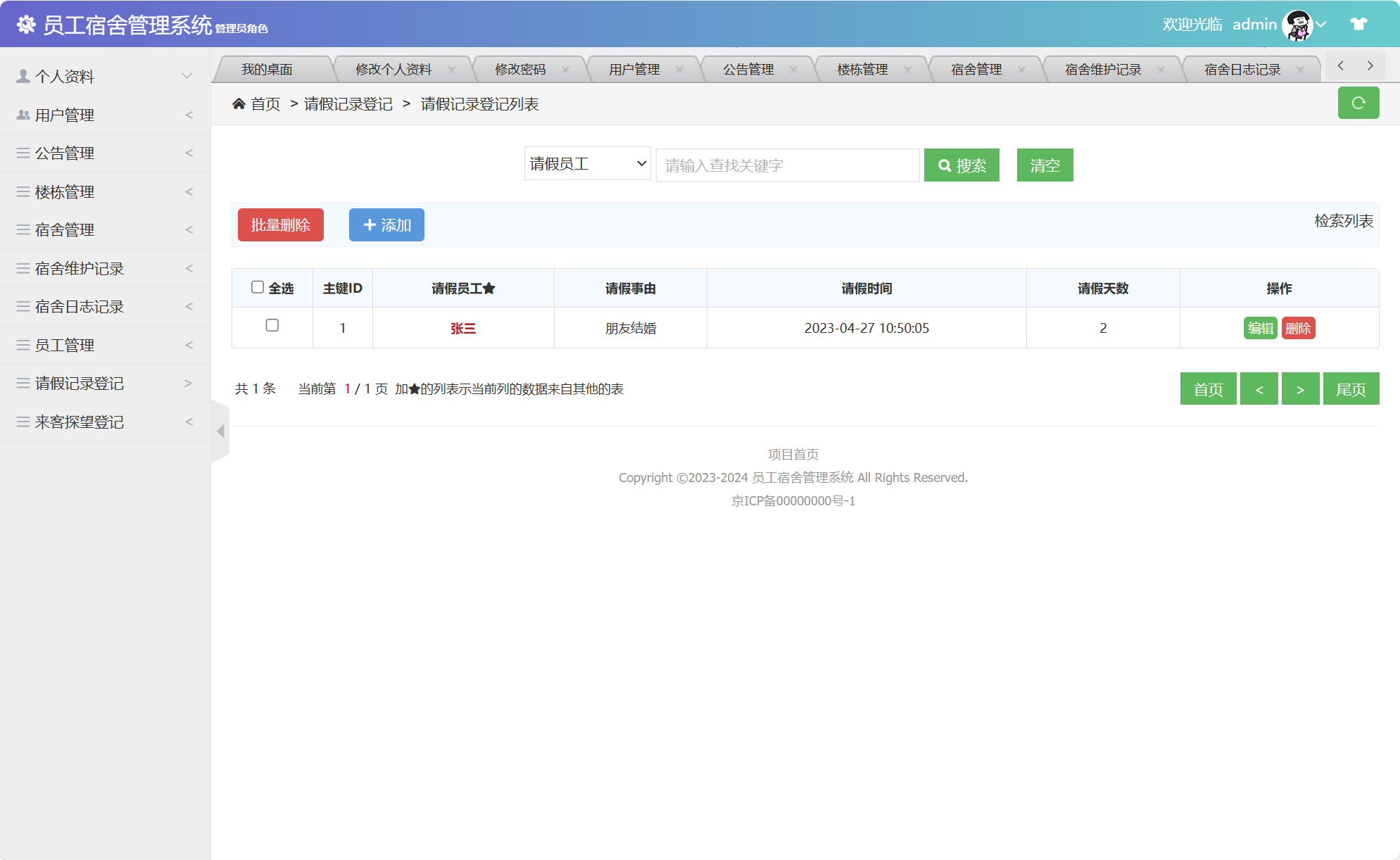 基于SSM框架的企业员工宿舍管理系统 - 请假记录管理&审核.png界面截图