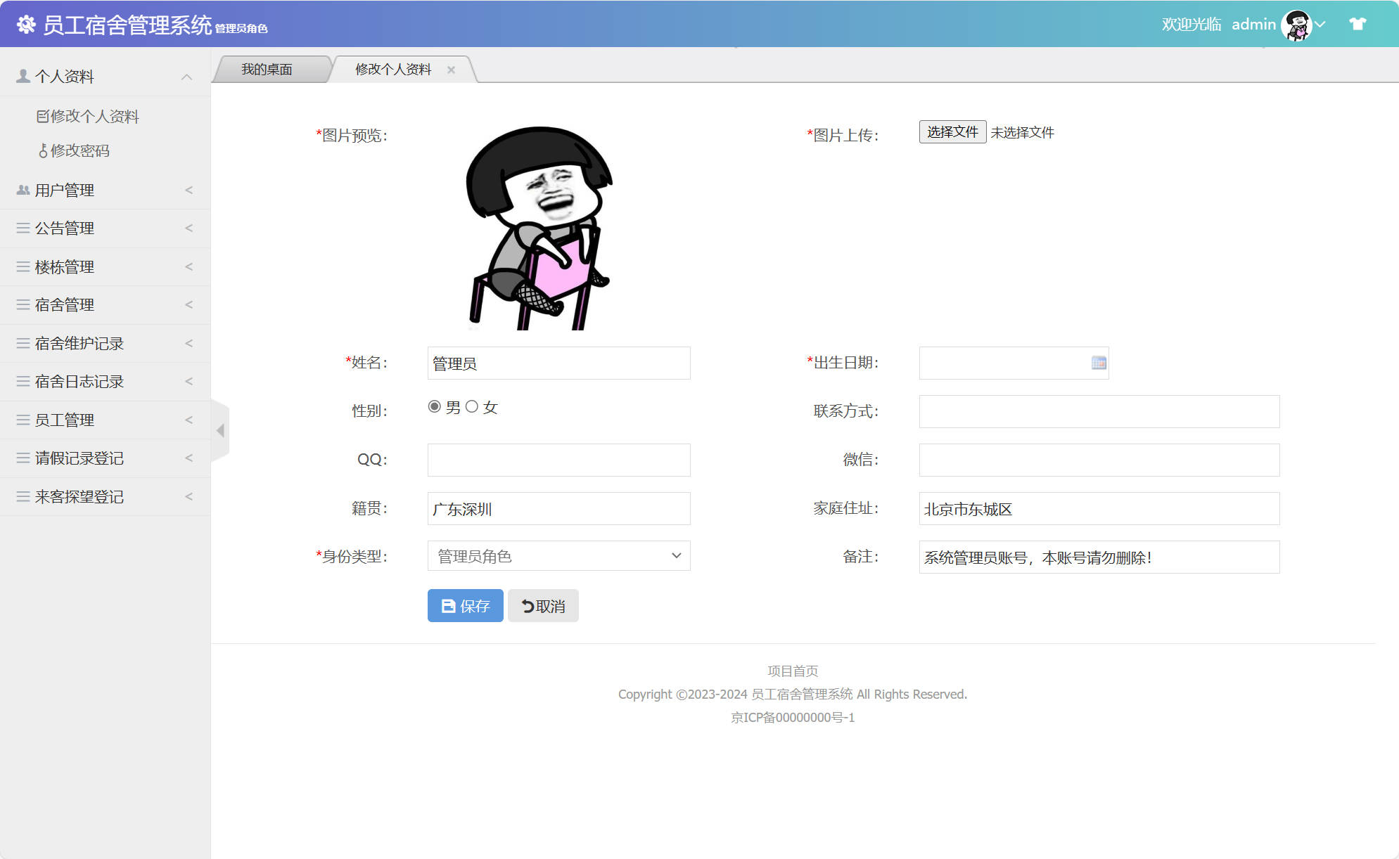 基于SSM框架的企业员工宿舍管理系统 - 修改个人信息.jpg界面截图