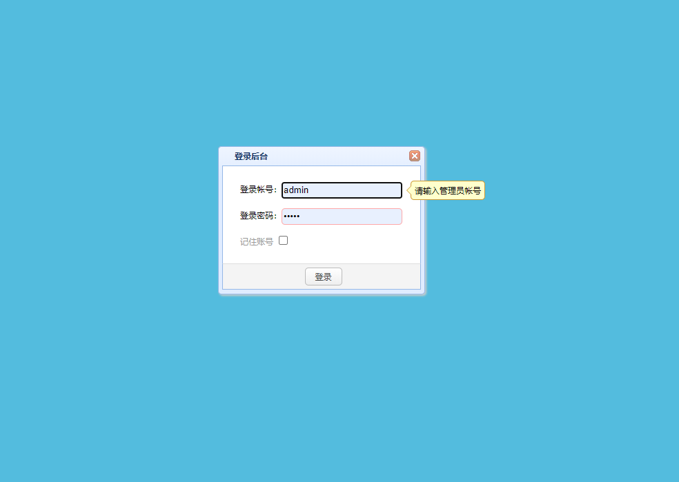 管理员登录界面