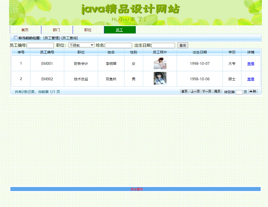 基于SSM框架的企业员工信息集成管理系统 - 员工查看.png界面截图