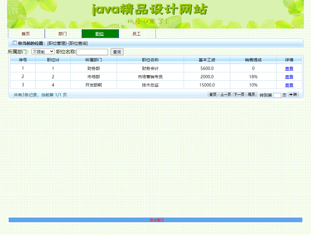 基于SSM框架的企业员工信息集成管理系统 - 查看职位.png界面截图