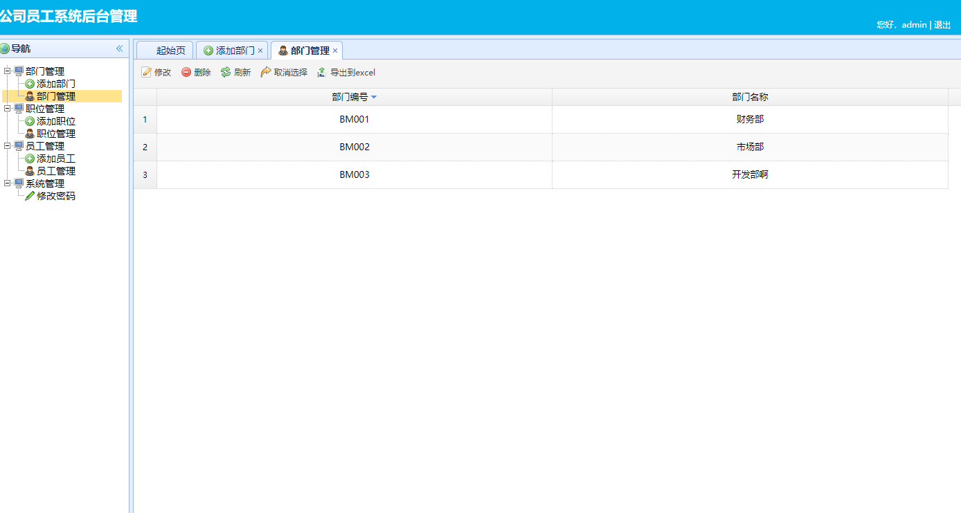 基于SSM框架的企业员工信息集成管理系统 - 部门管理.png界面截图