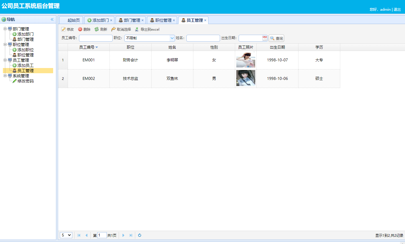 基于SSM框架的企业员工信息集成管理系统 - 员工管理.png界面截图