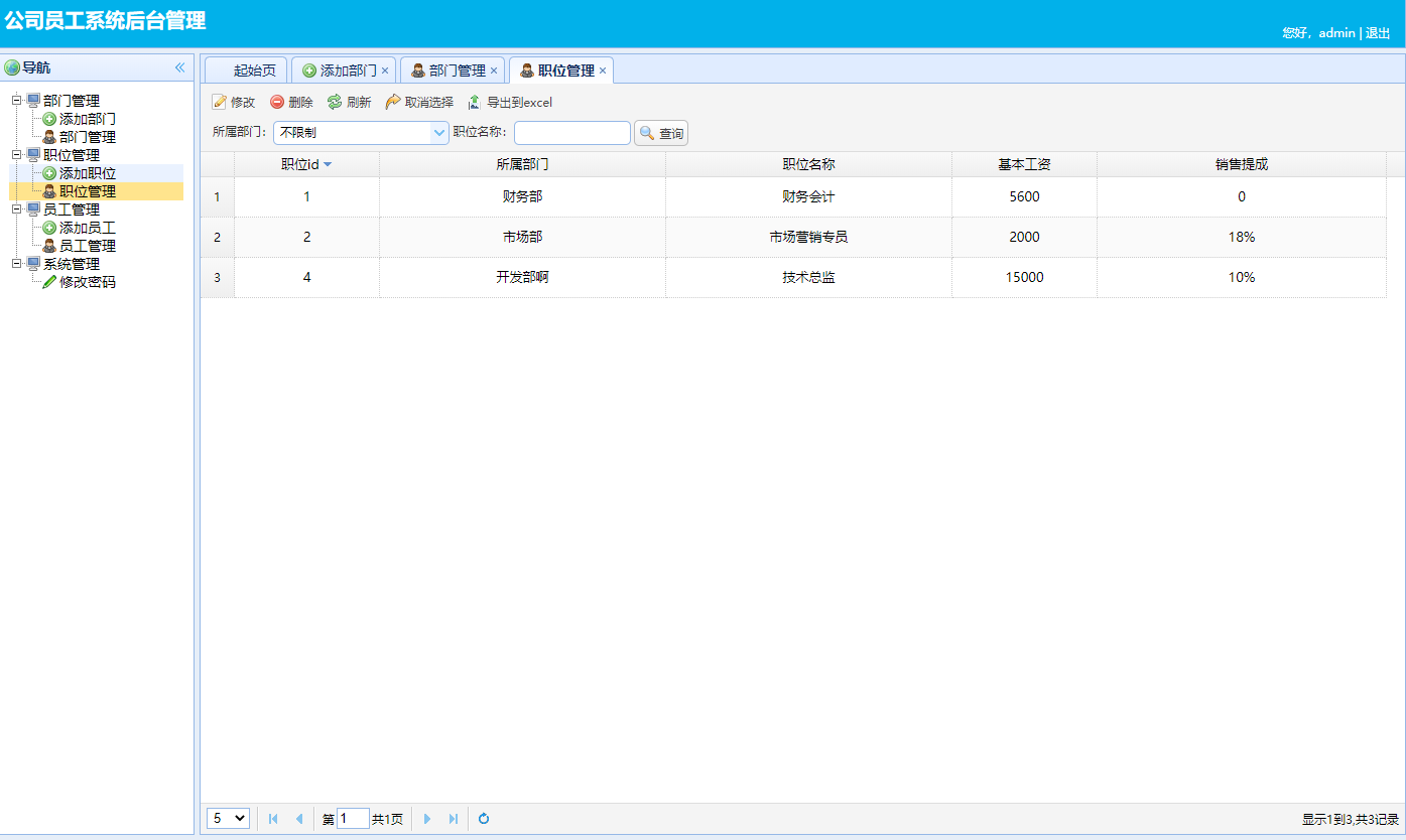 基于SSM框架的企业员工信息集成管理系统 - 职位管理.png界面截图