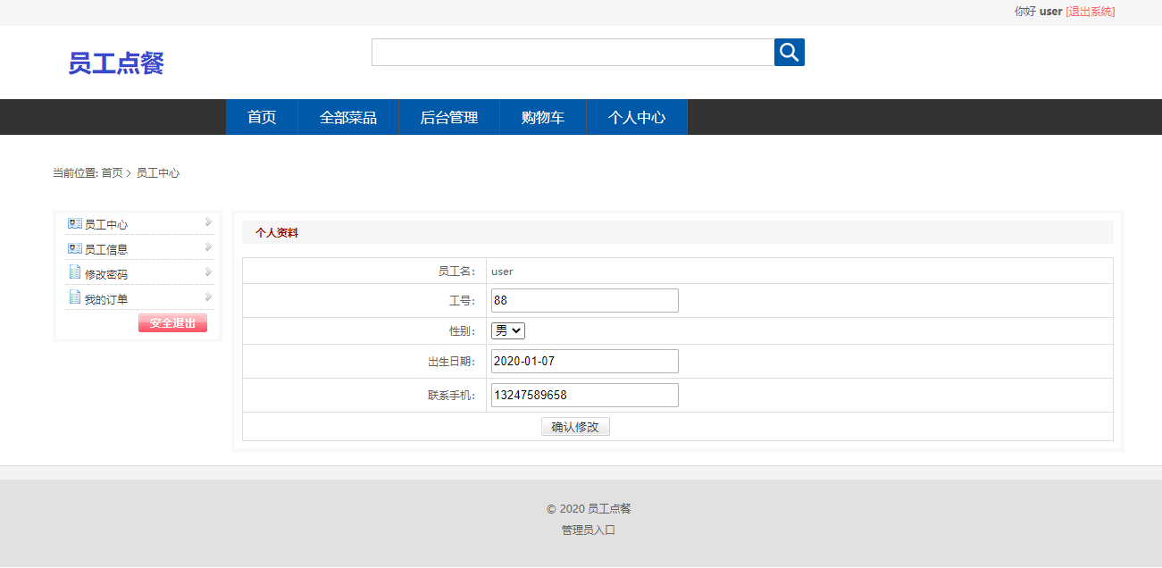 基于SSM框架的企业员工订餐管理系统 - 修改个人信息.png界面截图