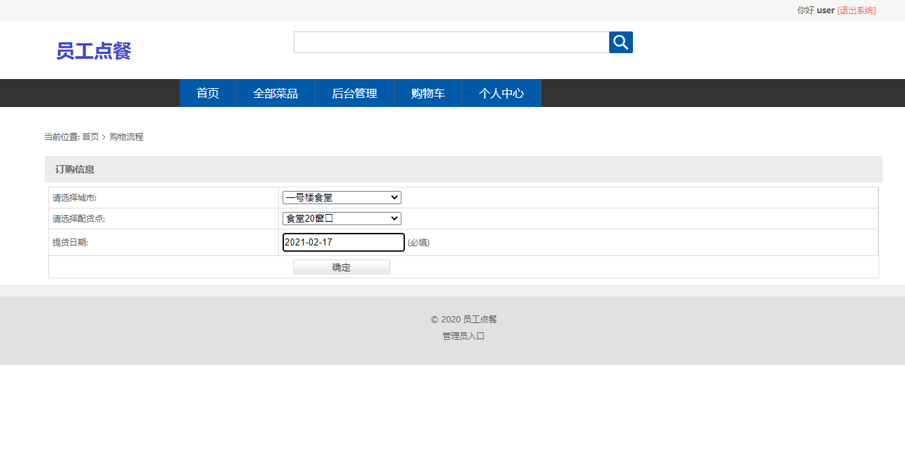 基于SSM框架的企业员工订餐管理系统 - 提交订单.png界面截图