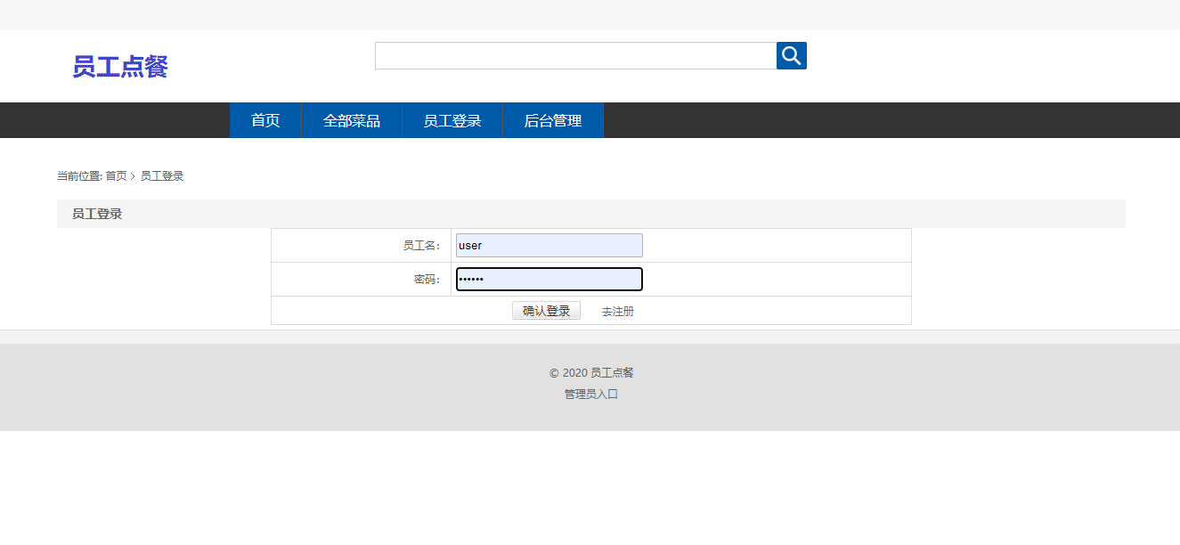 基于SSM框架的企业员工订餐管理系统 - 用户登录与注册.png界面截图