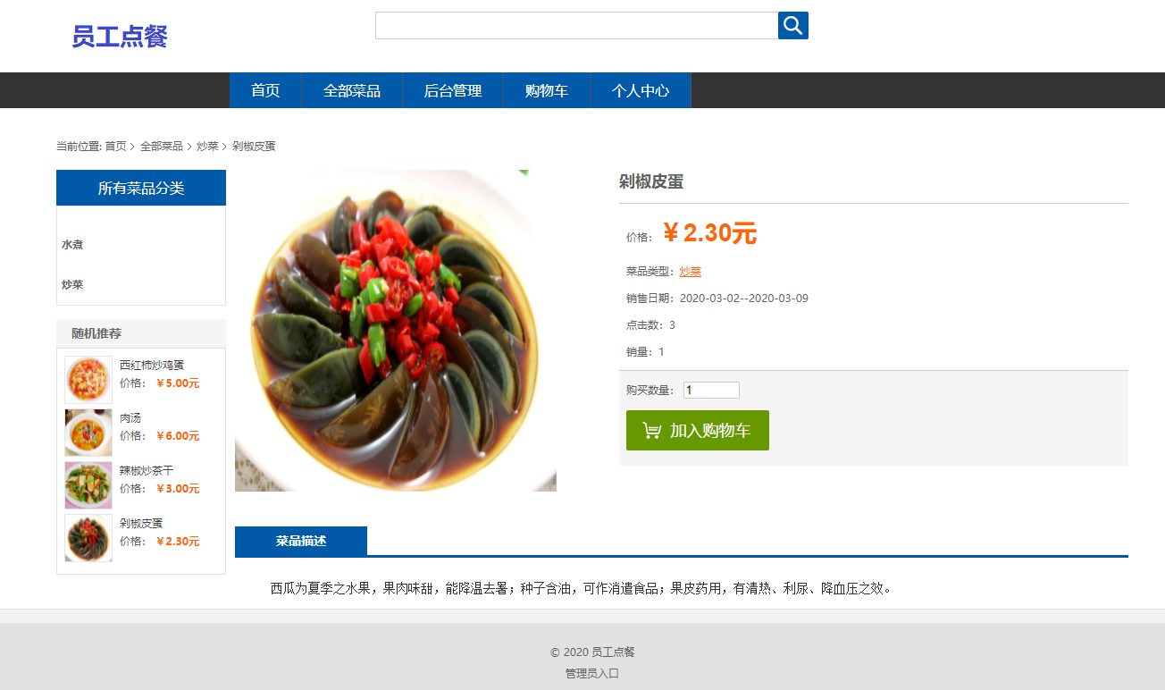 基于SSM框架的企业员工订餐管理系统 - 查看菜品详情.png界面截图