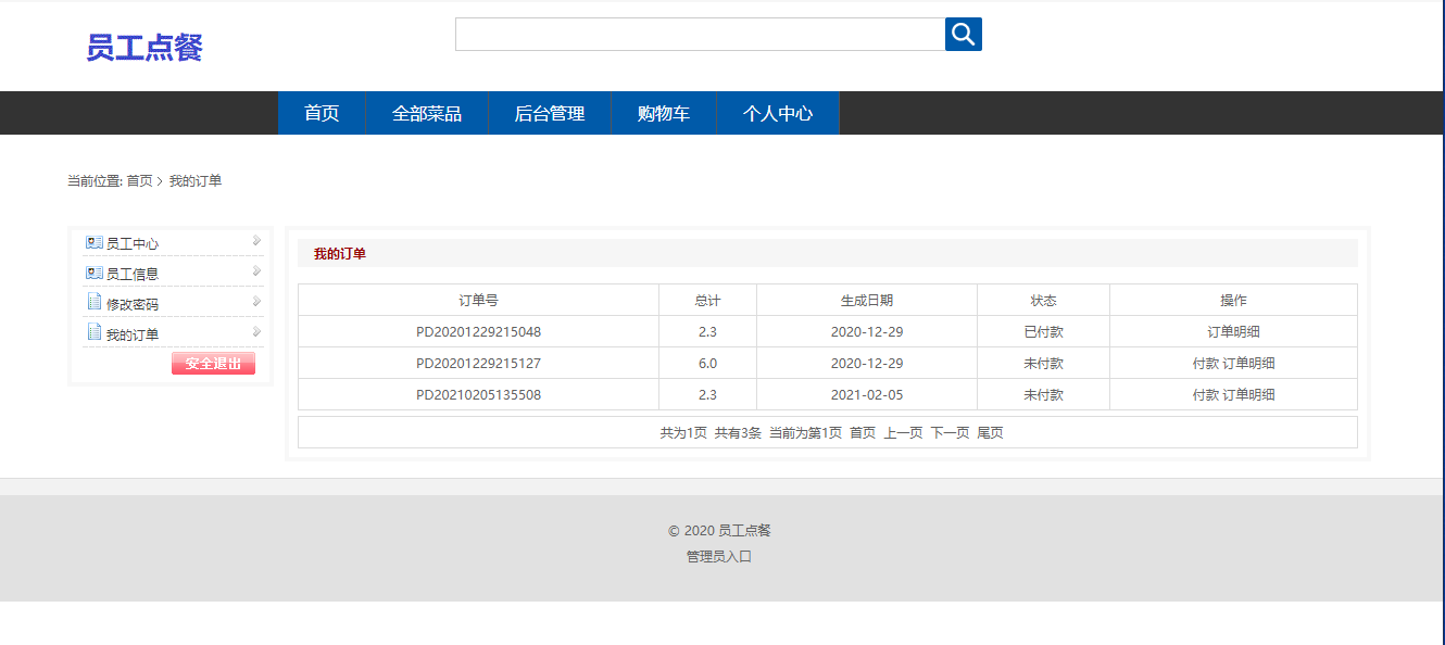 基于SSM框架的企业员工订餐管理系统 - 查看订单.png界面截图
