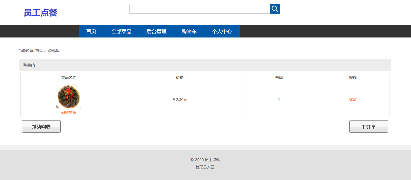 基于SSM框架的企业员工订餐管理系统 - 查看购物车.png界面截图