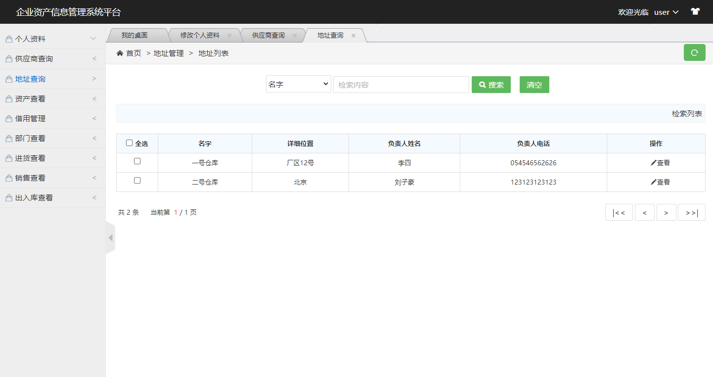 基于SSM框架的企业资产信息管理系统 - 查询地址.png界面截图