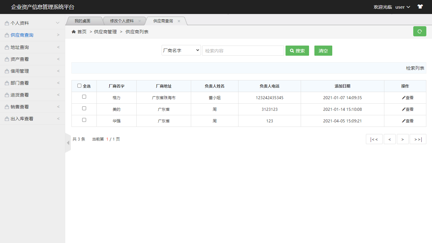 基于SSM框架的企业资产信息管理系统 - 查询供应商.png界面截图