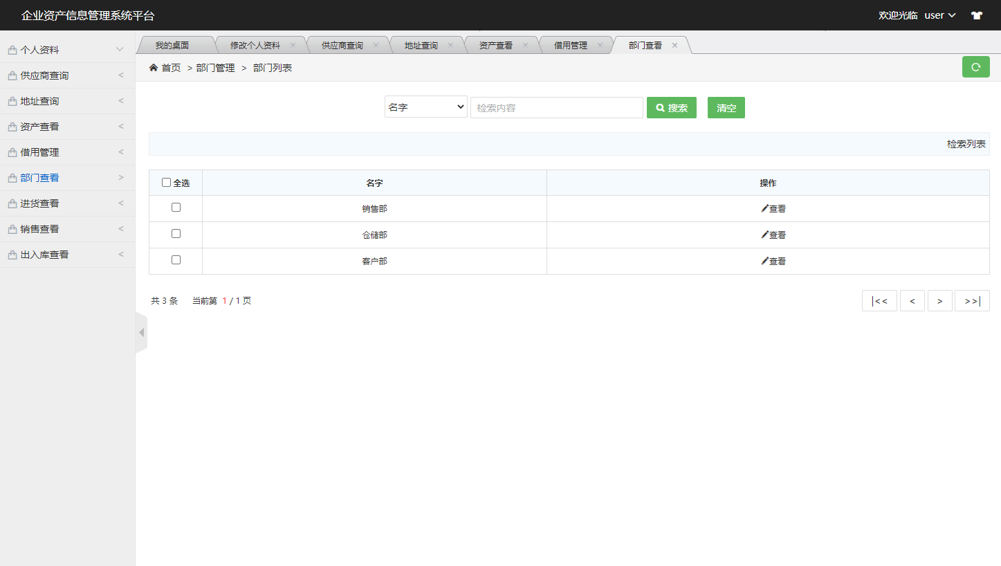 基于SSM框架的企业资产信息管理系统 - 查看部门.png界面截图