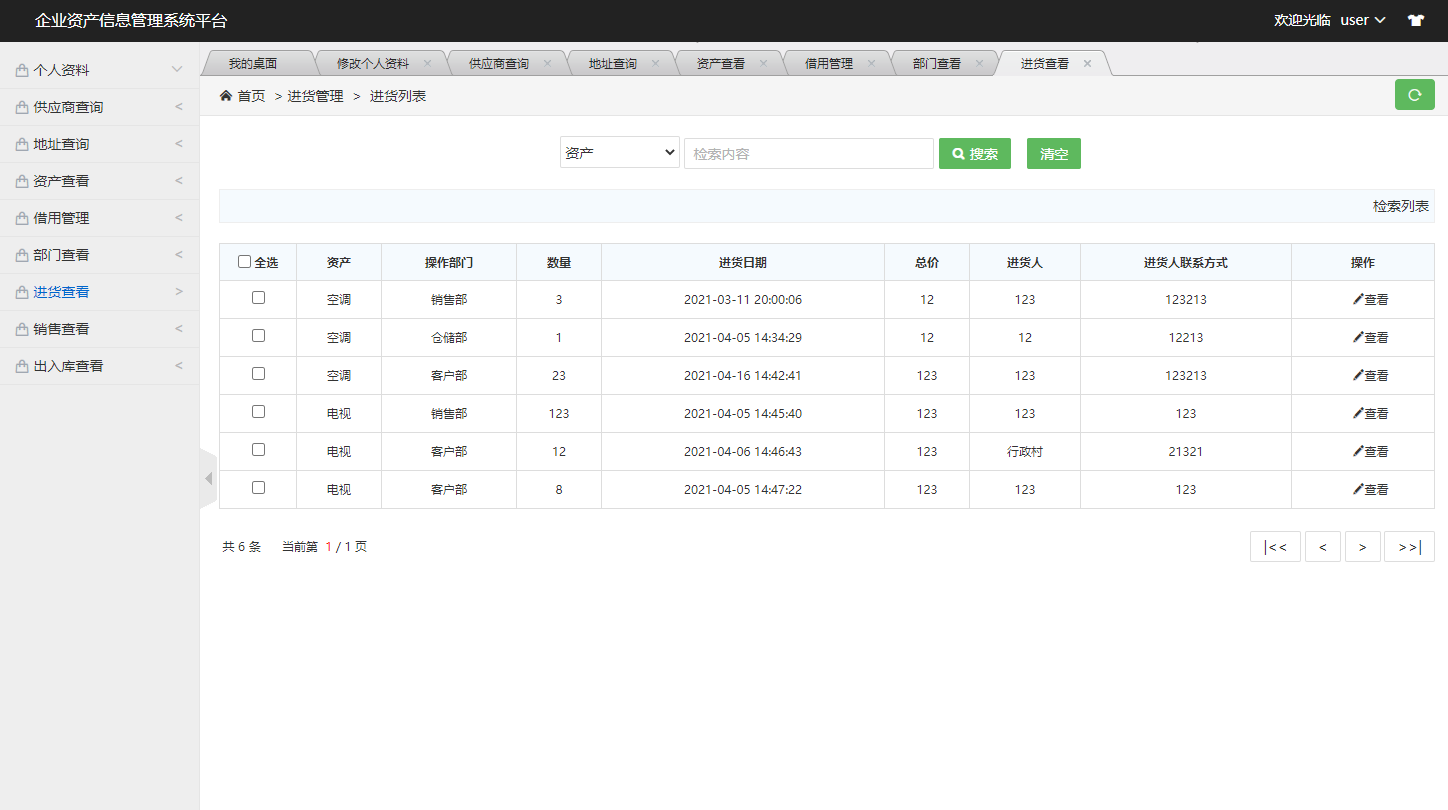 基于SSM框架的企业资产信息管理系统 - 查看进货.png界面截图