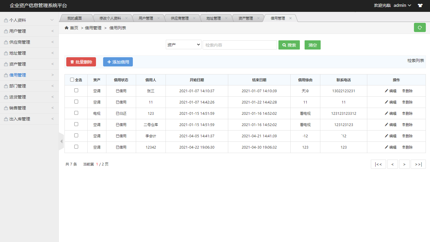 基于SSM框架的企业资产信息管理系统 - 借用管理.png界面截图