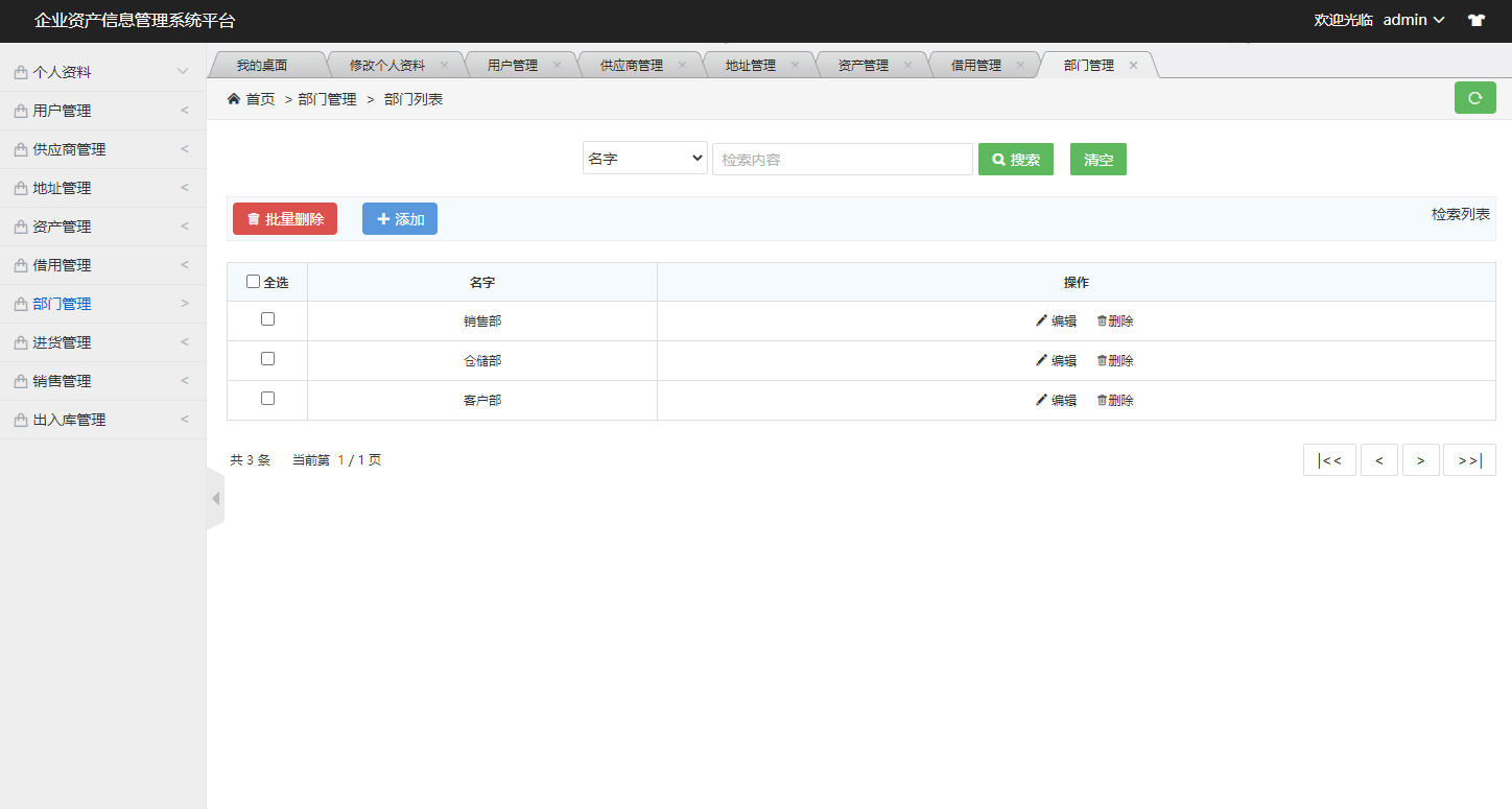 基于SSM框架的企业资产信息管理系统 - 部门管理.png界面截图