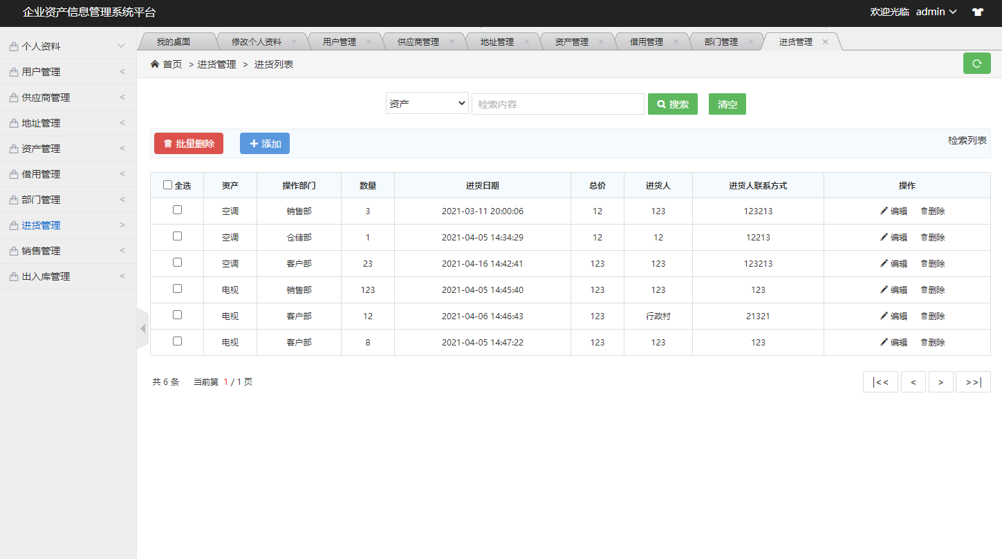 基于SSM框架的企业资产信息管理系统 - 进货管理.png界面截图