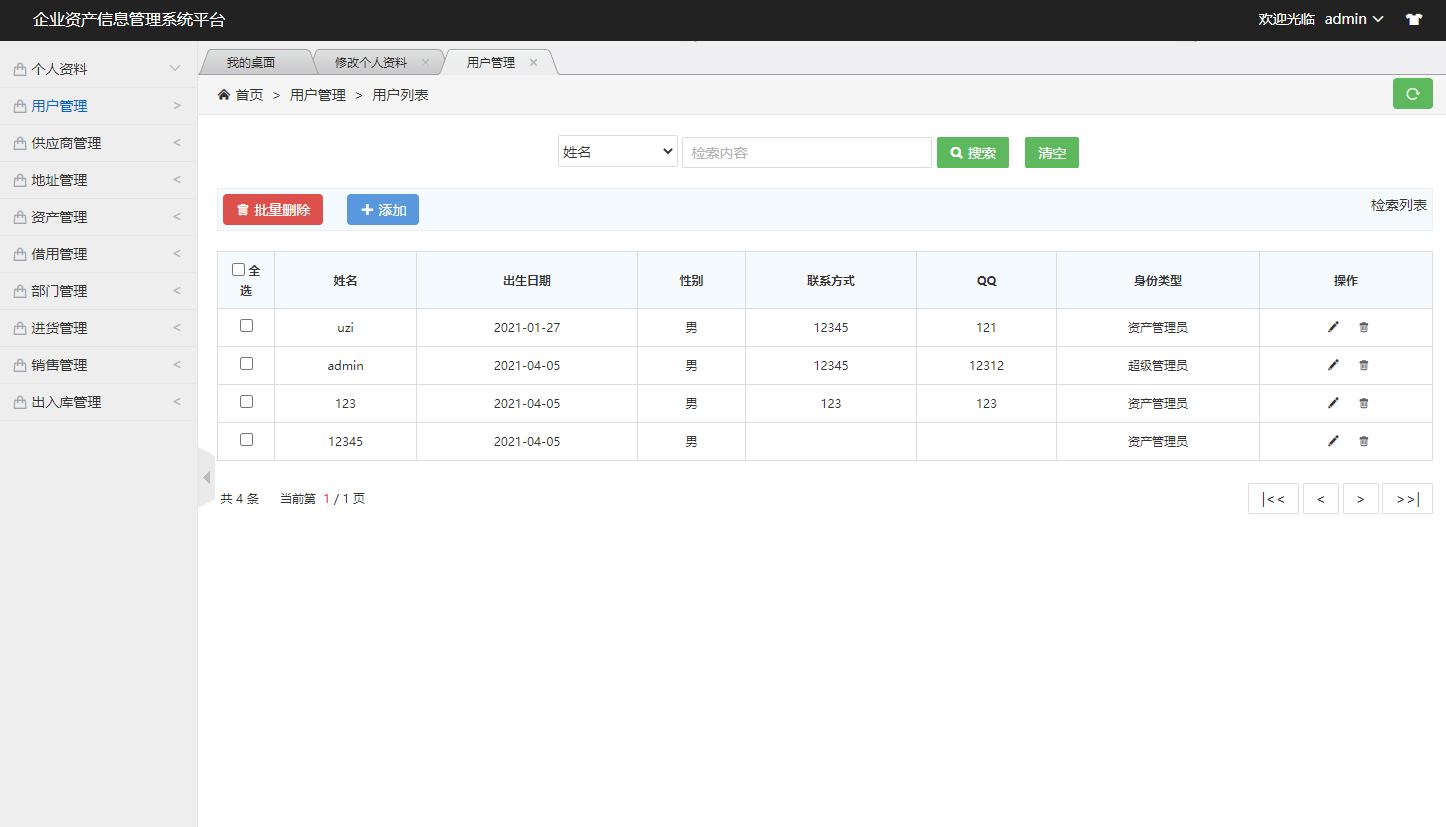 基于SSM框架的企业资产信息管理系统 - 用户管理.png界面截图