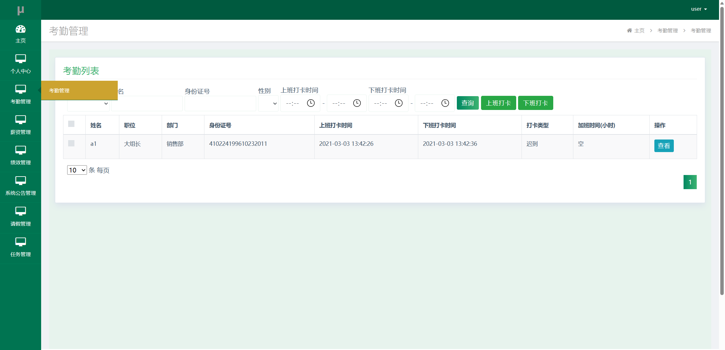 基于SSM框架的企业人事智慧管理平台 - 上下班打卡.png界面截图