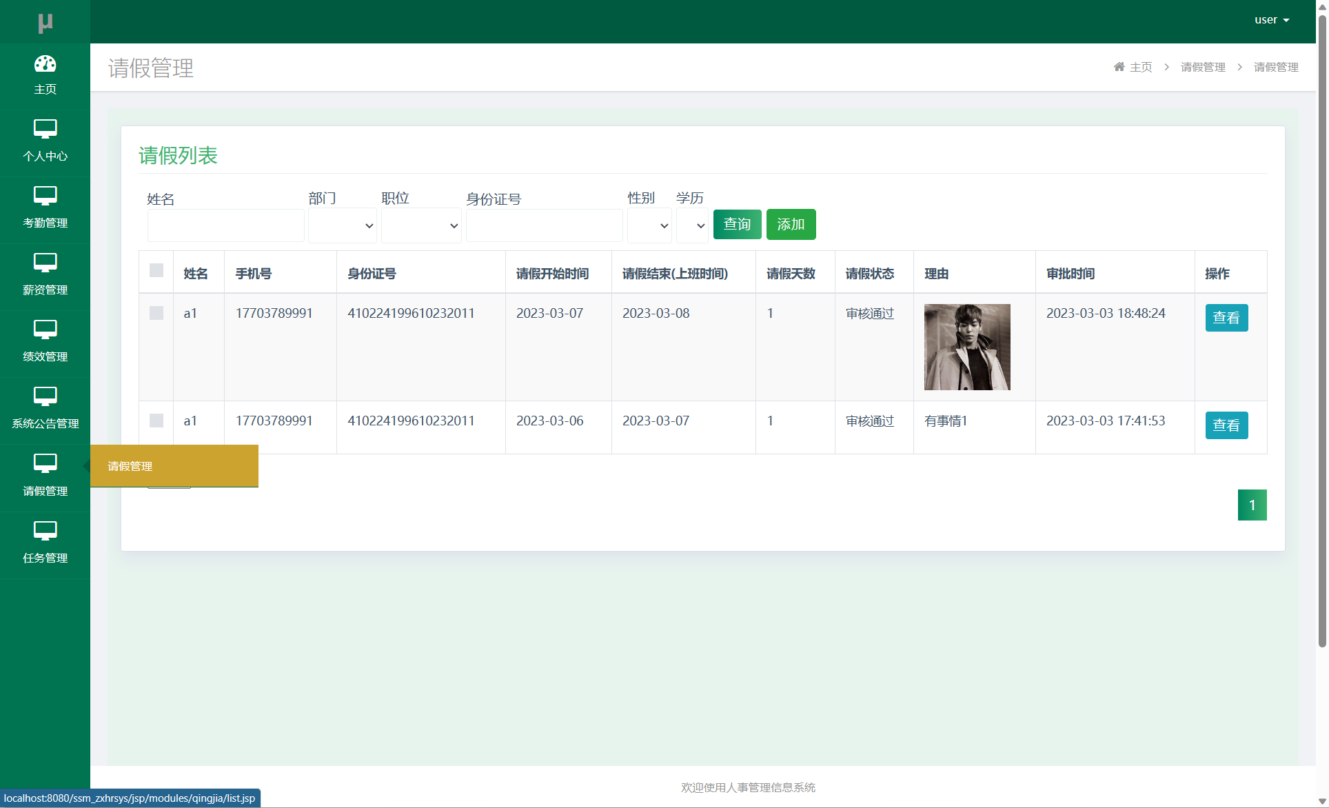 基于SSM框架的企业人事智慧管理平台 - 请假申请提交.png界面截图