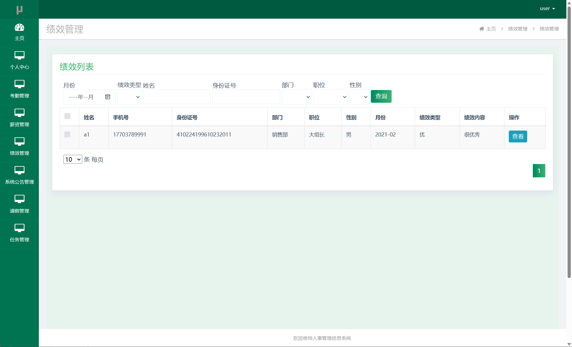 基于SSM框架的企业人事智慧管理平台 - 绩效查看.png界面截图