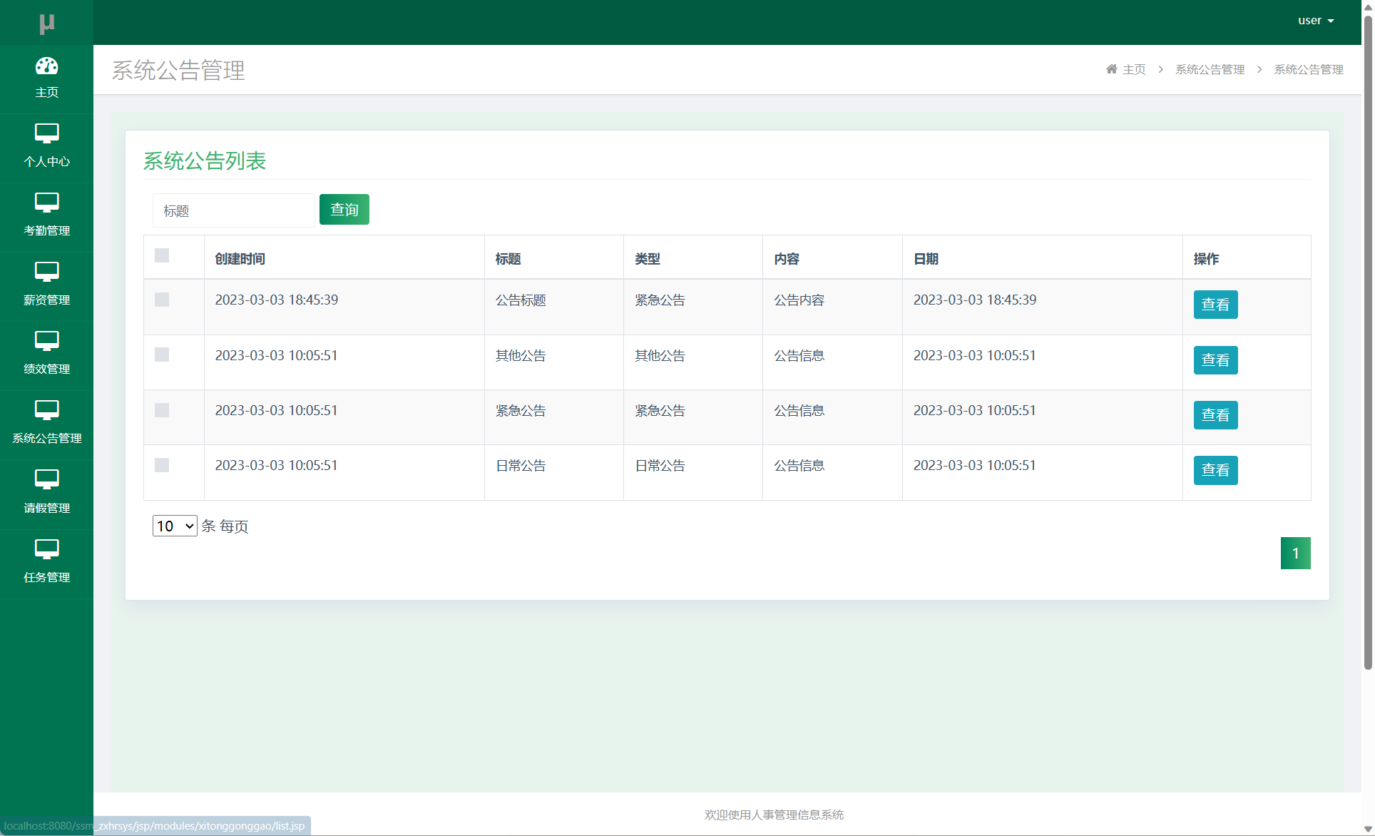 基于SSM框架的企业人事智慧管理平台 - 查看系统公告.png界面截图