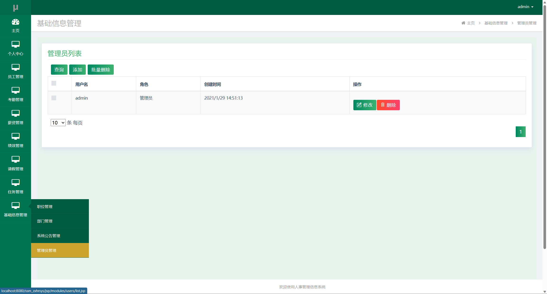 基于SSM框架的企业人事智慧管理平台 - 管理员管理.png界面截图