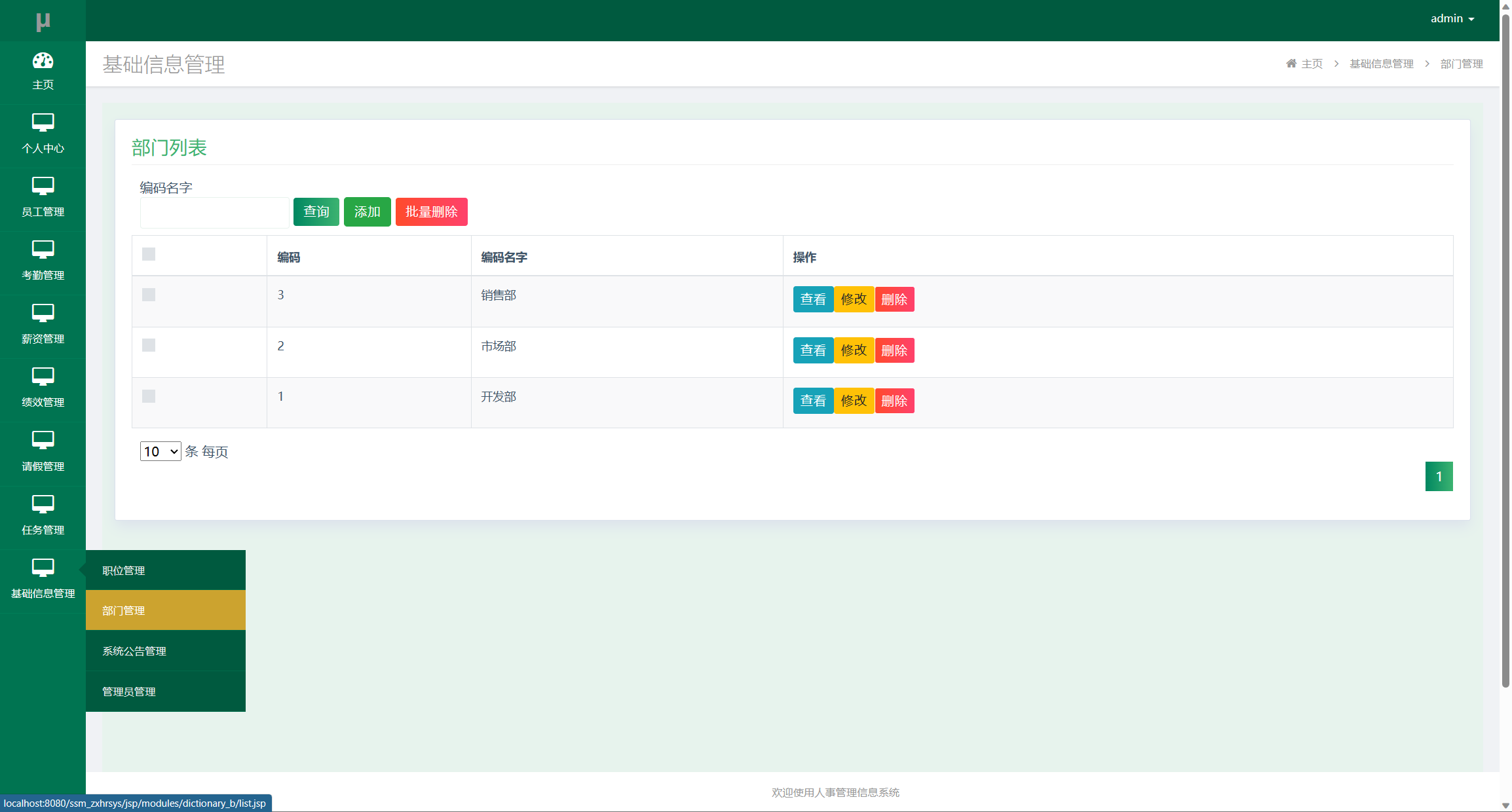 基于SSM框架的企业人事智慧管理平台 - 部门管理.png界面截图