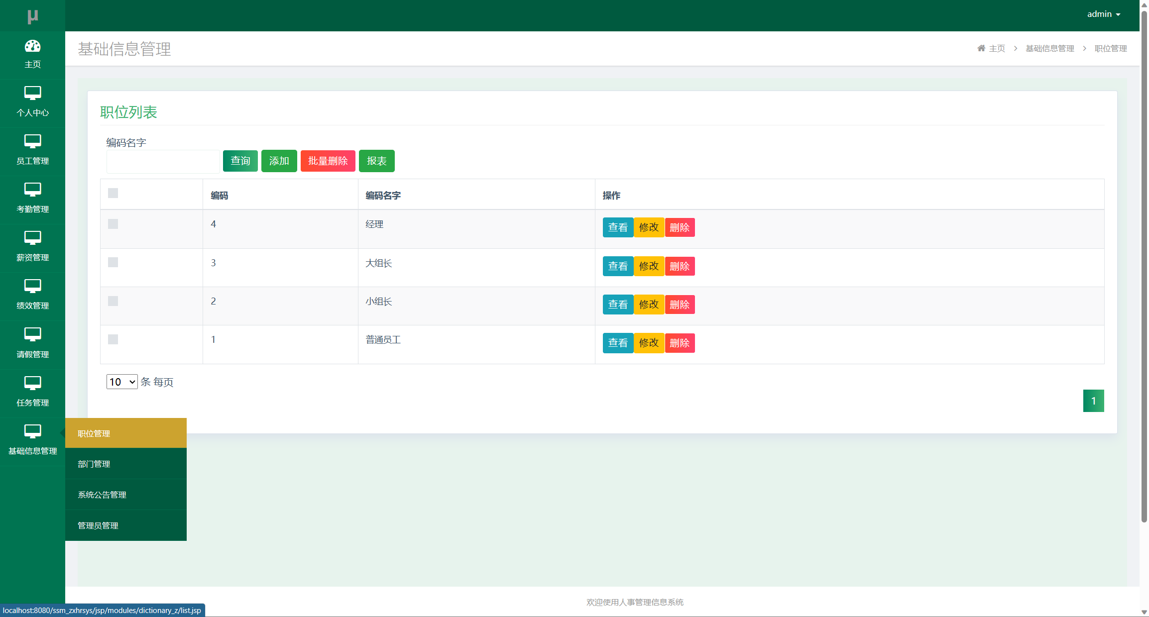 基于SSM框架的企业人事智慧管理平台 - 职位管理.png界面截图