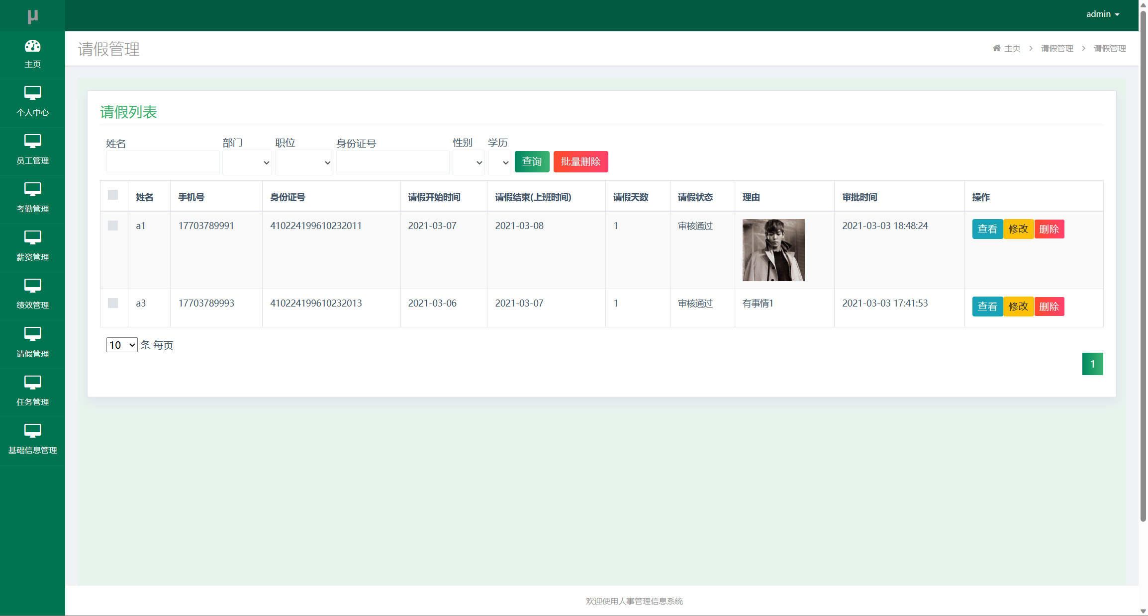 基于SSM框架的企业人事智慧管理平台 - 请假审批管理.png界面截图