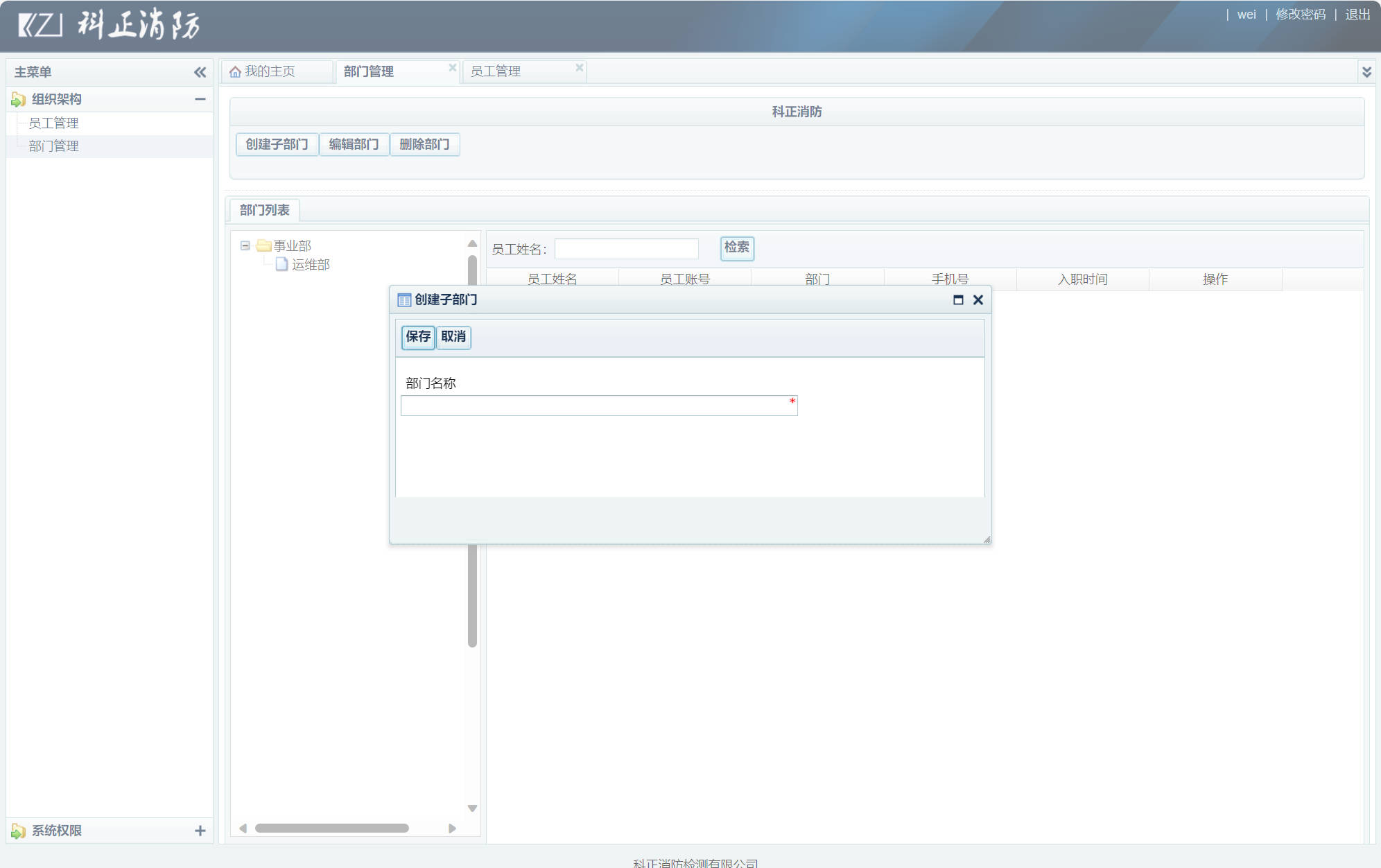 基于SSM框架的企业人事信息管理系统 - 创建子部门.jpg界面截图