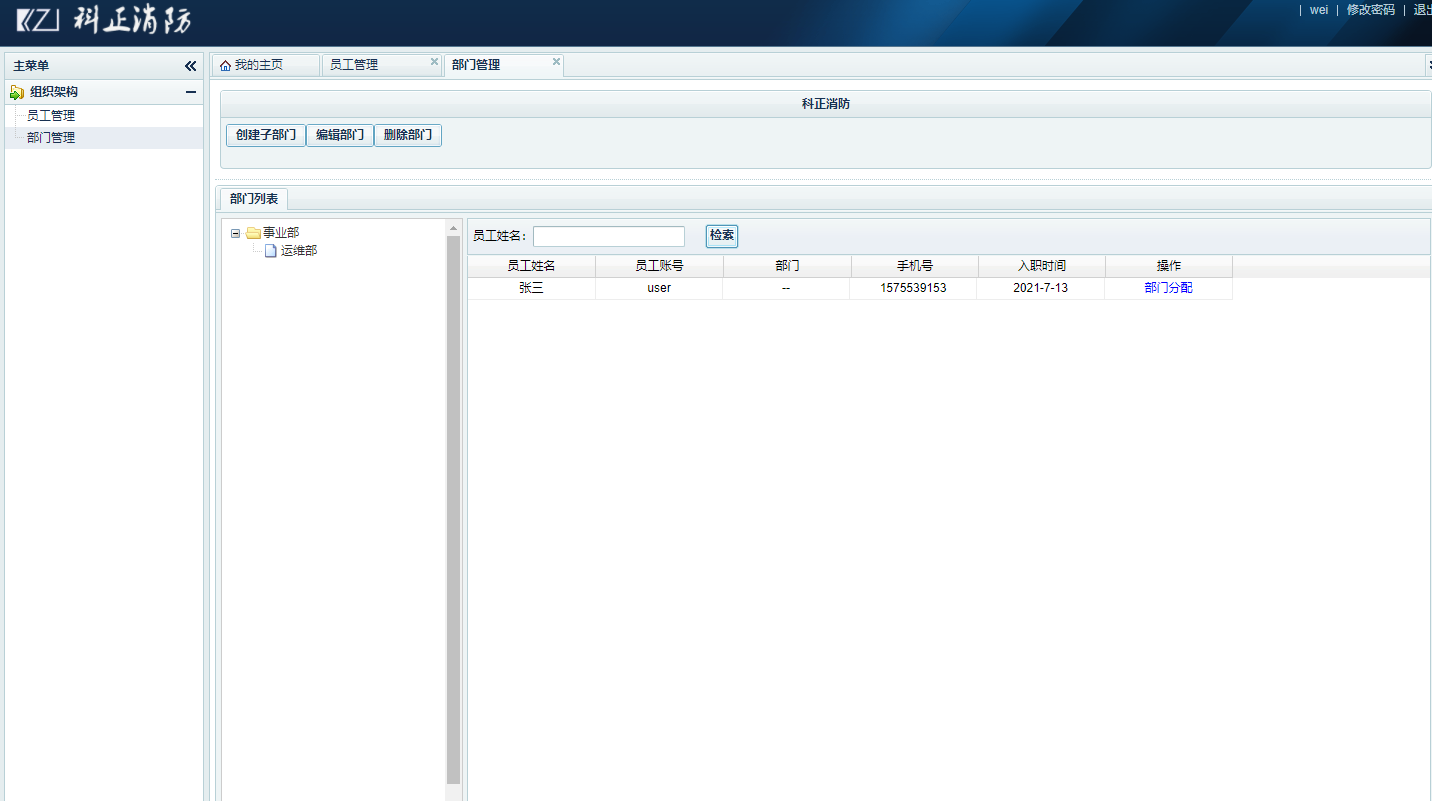 基于SSM框架的企业人事信息管理系统 - 部门管理.png界面截图