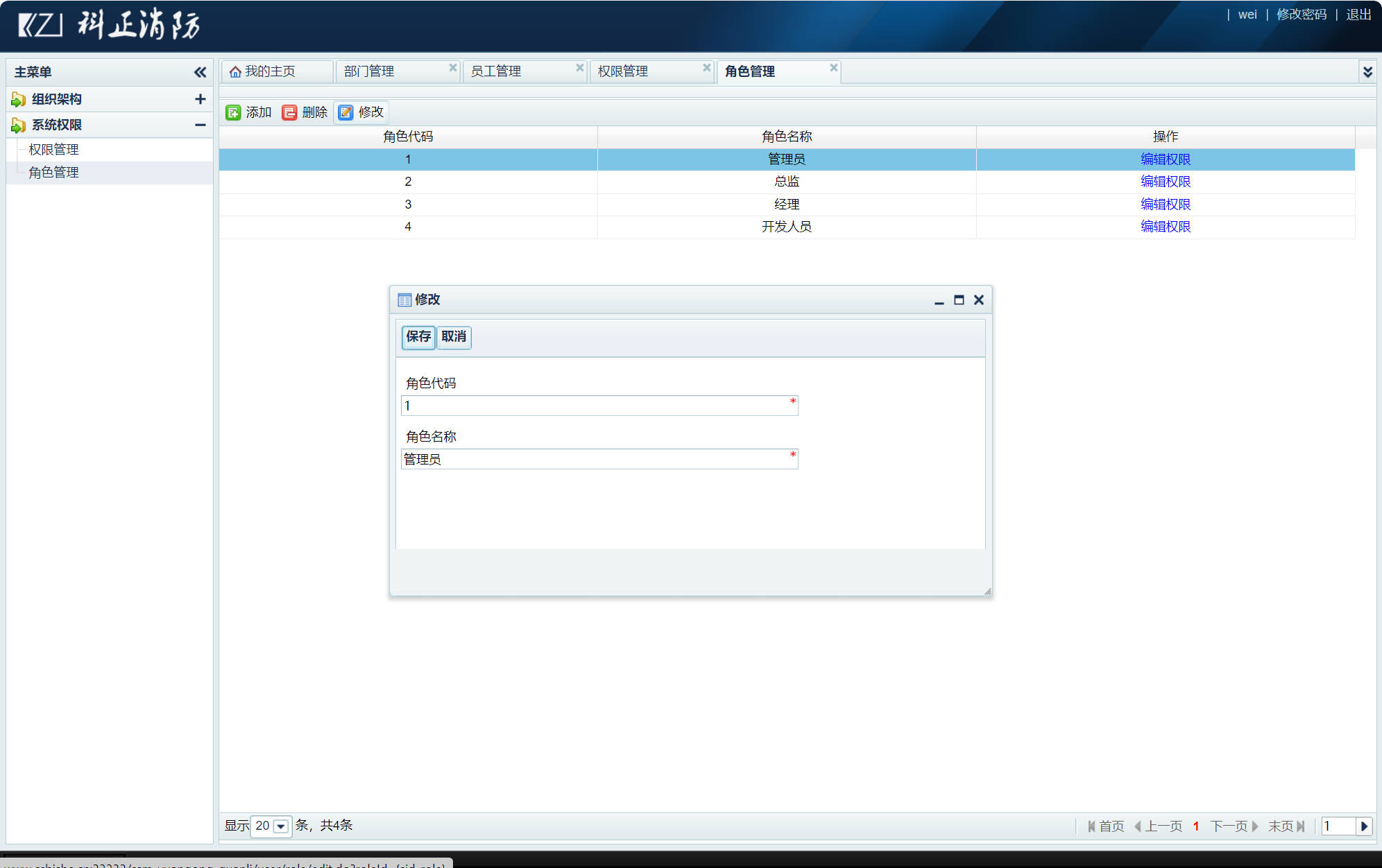 基于SSM框架的企业人事信息管理系统 - 修改角色.jpg界面截图