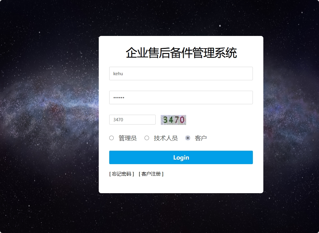 基于SSM框架的企业售后备件管理与追踪系统 - 客户登录.png界面截图