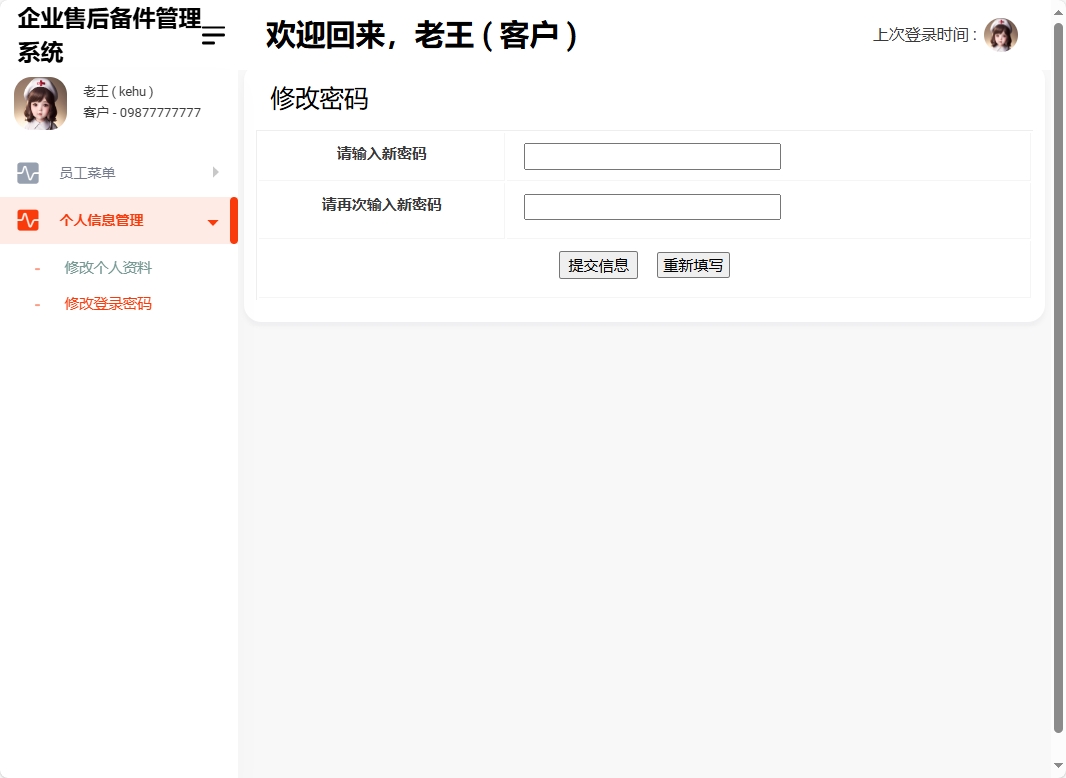 基于SSM框架的企业售后备件管理与追踪系统 - 修改登录密码.png界面截图
