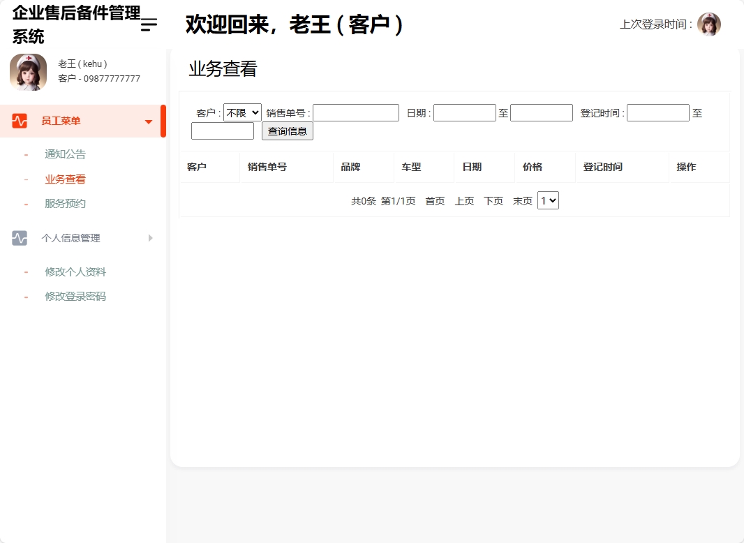 基于SSM框架的企业售后备件管理与追踪系统 - 查看业务.png界面截图