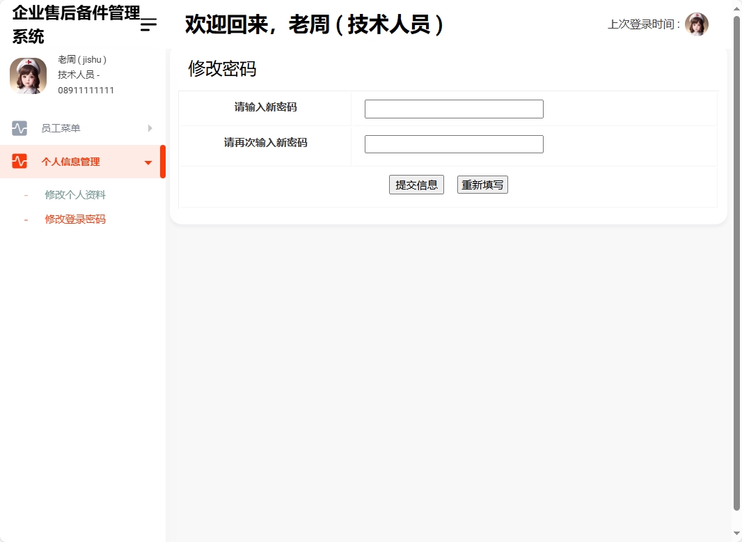 基于SSM框架的企业售后备件管理与追踪系统 - 修改登录密码.png界面截图