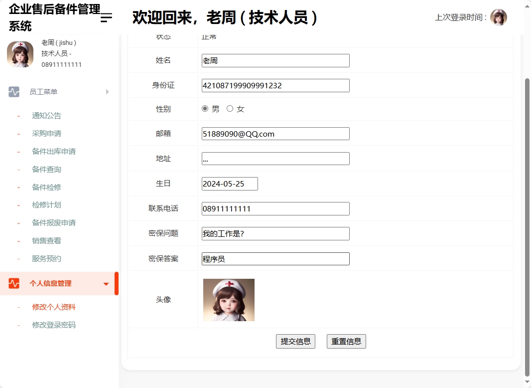 基于SSM框架的企业售后备件管理与追踪系统 - 修改个人资料.png界面截图
