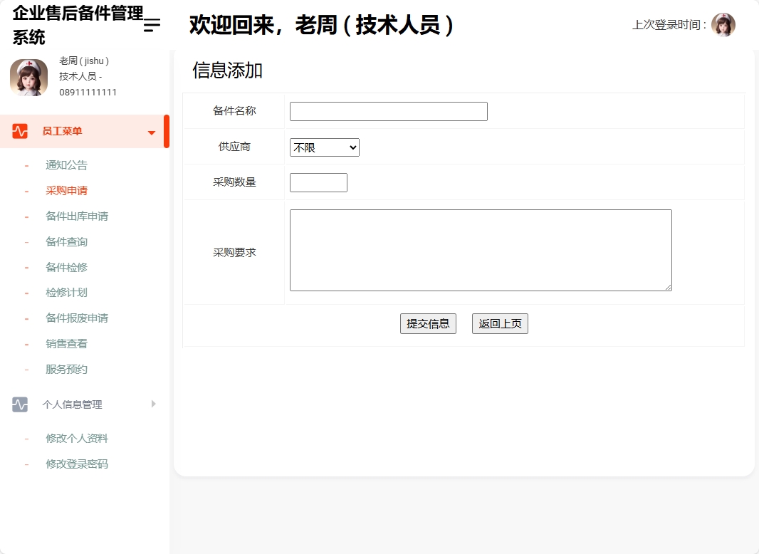 基于SSM框架的企业售后备件管理与追踪系统 - 添加采购申请.png界面截图
