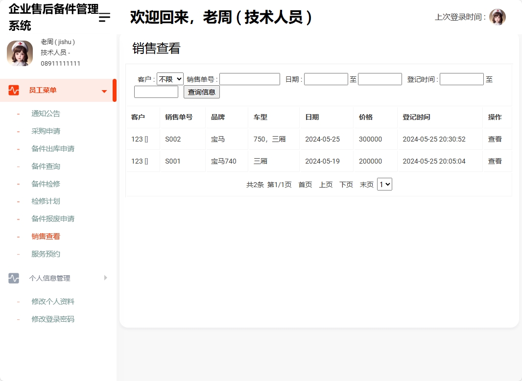 基于SSM框架的企业售后备件管理与追踪系统 - 销售查看.png界面截图