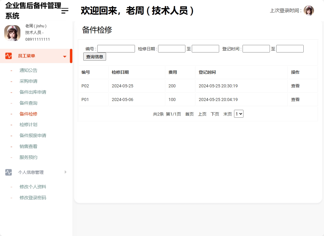 基于SSM框架的企业售后备件管理与追踪系统 - 备件检修查询.png界面截图