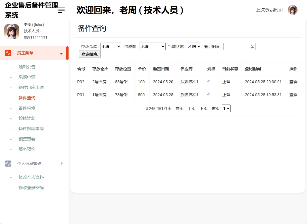 基于SSM框架的企业售后备件管理与追踪系统 - 备件查询.png界面截图