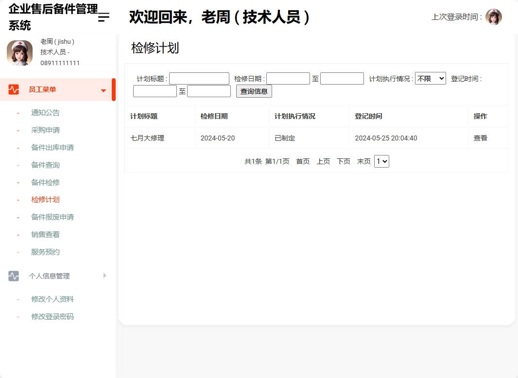 基于SSM框架的企业售后备件管理与追踪系统 - 查看检修计划.png界面截图