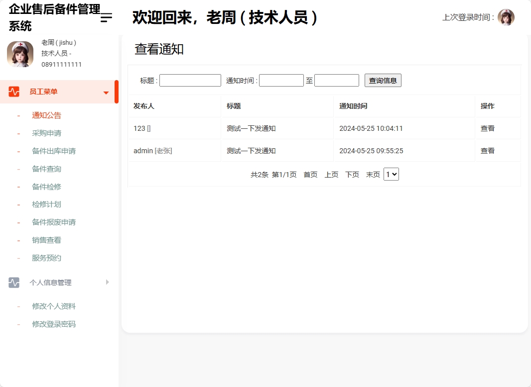基于SSM框架的企业售后备件管理与追踪系统 - 查看通知公告.png界面截图
