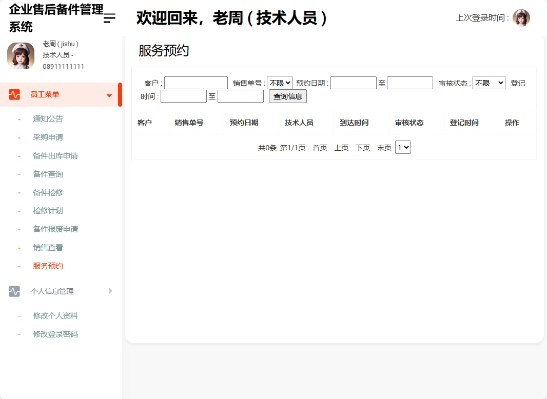 基于SSM框架的企业售后备件管理与追踪系统 - 查看服务预约.png界面截图